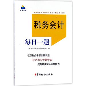 税务会计每日一题 《税务会计每日一题》编写组 编 中国税务出版社 正版书籍 新华书店旗舰店文轩官网