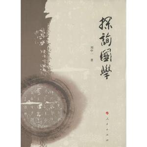 探询国学 人文科学 社会研究方法论 刘中一 著作 人民出版社 新华书店官网正版图书籍