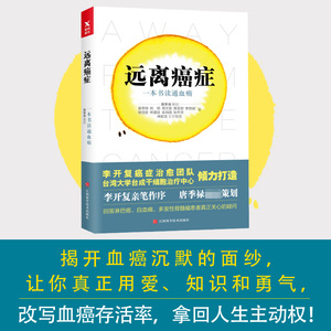 【李开复推荐】远离癌症:一本书读通血癌 家庭医生 新华书店正版图书籍 文轩网
