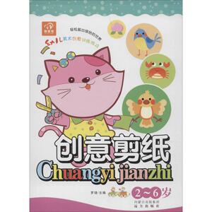 幼儿美术创意训练游戏 创意剪纸罗琎 主编 正版书籍 新华书店旗舰店文轩官网 远方出版社