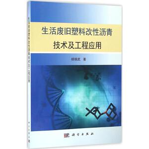 生活废旧塑料改性沥青技术及工程应用 杨锡武 著 正版书籍 新华书店旗舰店文轩官网 科学出版社