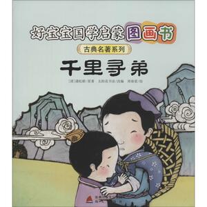 千里寻弟 (清)蒲松龄 原著;太阳花书业 改编;周春雷 绘 正版书籍 新华书店旗舰店文轩官网 海天出版社