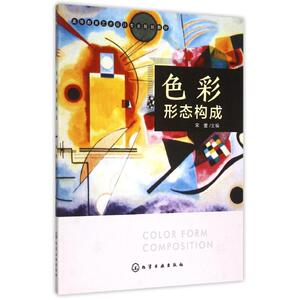 色彩形态构成(宋莹 ) 宋莹 主编 正版书籍 新华书店旗舰店文轩官网 化学工业出版社