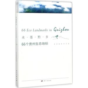 水墨黔乡 生态地标项目组 编 正版书籍 新华书店旗舰店文轩官网 科学出版社