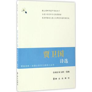 贾卫国诗选 全国公安文联 编 正版书籍小说畅销书 新华书店旗舰店文轩官网 群众出版社