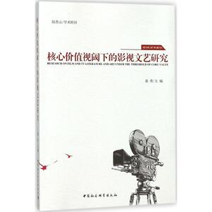 核心价值视阈下的影视文艺研究 秦勇 主编 正版书籍 新华书店旗舰店文轩官网 中国社会科学出版社