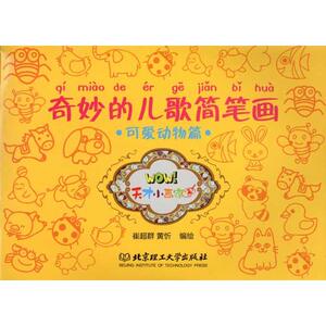 奇妙的儿歌简笔画:可爱动物篇 崔超群 黄忻 编绘 正版书籍 新华书店旗舰店文轩官网 北京理工大学出版社