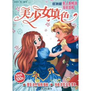 美少女填色(狂欢版) 美人鱼畅游海底宫殿 顾燕华 钱黎 正版书籍 新华书店旗舰店文轩官网 少年儿童出版社