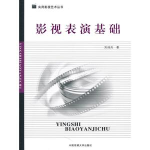 影视表演基础 刘诗兵 正版书籍 新华书店旗舰店文轩官网 传媒大学出版社