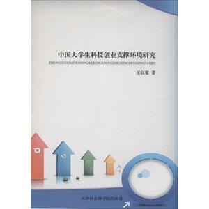 中国大学生科技创业支撑环境研究 王以梁 著 天津社会科学院出版社 正版书籍 新华书店旗舰店文轩官网