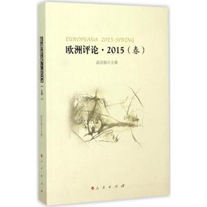 欧洲评论 高宣扬 主编 人民出版社 2015(春) 正版书籍 新华书店旗舰店文轩官网