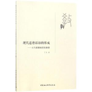 现代道德话语的形成 丁凡 著 中国社会科学出版社 正版书籍 新华书店旗舰店文轩官网