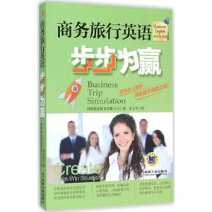 商务旅行英语步步为赢 韩国能率教育有限公司 著;金玉华 译 正版书籍 新华书店旗舰店文轩官网 机械工业出版社