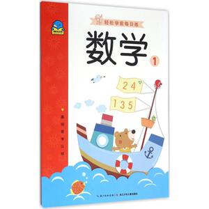 正版 轻松学前每日练.数学 拼音拼读训练幼小衔接一日一练 搭配四五快读小熊很忙儿童2004d立体书洞洞早教书籍绘本启蒙认知卡