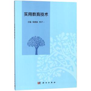 实用教育技术/郑燕林 正版书籍 新华书店旗舰店文轩官网 科学出版社