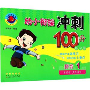 幼小衔接冲刺100分练习册 拼音.1,单韵母、声母音节张丽颖,张俊巍 主编 正版书籍 新华书店旗舰店文轩官网 长春出版社