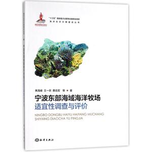 宁波东部海域海洋牧场适宜性调查与评价 焦海峰//王一农//费岳军 正版书籍 新华书店旗舰店文轩官网 中国海洋出版社