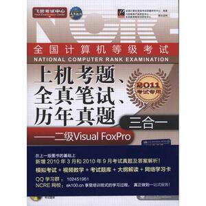 2011全国计算机等级考试上机考题、全真笔试、历年真题三合一——二级 Visual FoxPro 全国计算机等级考试命题研究中心