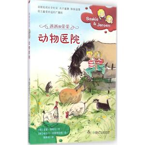 动物医院 (荷)亚普·特哈尔(Jaap Ter Haar) 著;(荷)哈尔门·范斯特拉顿(Harmen Van Straaten) 绘;施辉业 译