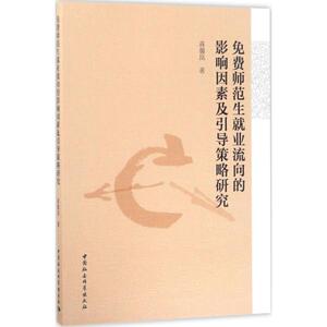 免费师范生就业流向的影响因素及引导策略研究 蒋馨岚 著 中国社会科学出版社 正版书籍 新华书店旗舰店文轩官网