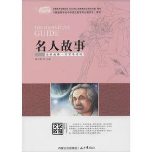 名人故事 全新编译·名家导读版无 正版书籍 新华书店旗舰店文轩官网 远方出版社