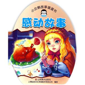 小企鹅故事蛋蛋书 感动故事上海仙剑文化传媒股份有限公司 编著 正版书籍 新华书店旗舰店文轩官网 山东美术出版社