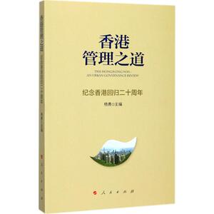 香港管理之道 杨勇 主编 人民出版社 正版书籍 新华书店旗舰店文轩官网