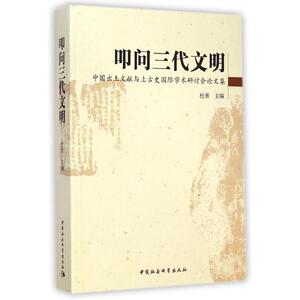 叩问三代文明(中国出土文献与上古史国际学术研讨会论文集) 杜勇 中国社会科学出版社 正版书籍 新华书店旗舰店文轩官网