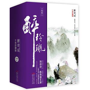 【赠精美书签+海报】醉玲珑(十年珍藏版上中下)/十四夜 刘诗诗陈伟霆主演 言情小说图书籍青春爱情文学 新华书店