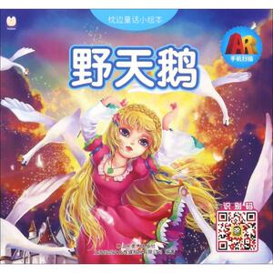 枕边童话小绘本 野天鹅上海仙剑文化传媒股份有限公司 编著 正版书籍 新华书店旗舰店文轩官网 山东美术出版社