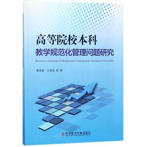 高等院校本科教学规范化管理问题研究 葛彦强,王爱民 著 正版书籍 新华书店旗舰店文轩官网 科学技术文献出版社