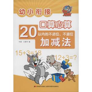幼小衔接·口算心算 20以内不退位、不进位加减法何荔,王春华 编 正版书籍 新华书店旗舰店文轩官网 吉林美术出版社