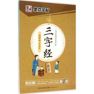三字经 荆霄鹏 书 正版书籍 新华书店旗舰店文轩官网 湖北美术出版社