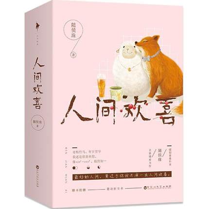 人间欢喜 随侯珠 著 著作 青春\/都市\/言情小说文