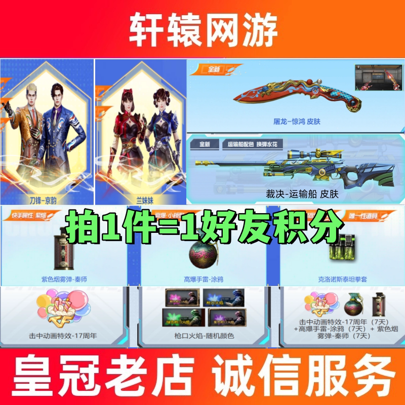 CF穿越火线屠龙惊鸿皮肤,刀锋京韵兰妹妹裁决,运输船好友积分活动全攻略!-穿越火线点卡-淘宝好物网