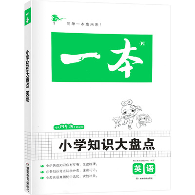2022版一本小学英语知识大盘点 小学四五六456年级上下册全国通用人教版 小升初总复习资料知识大全知识集锦小学英语语法知识大全