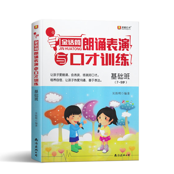 Lingxi Eloquence Golden Microphone Children's Recitation Performance and Eloquence Training Basic Class 7-9 Years Old Little Host Performance and Eloquence Training Tutorial Training Class Textbook Primary School Examination Textbook Recitation Assessment Examination Speech Tongue Twister