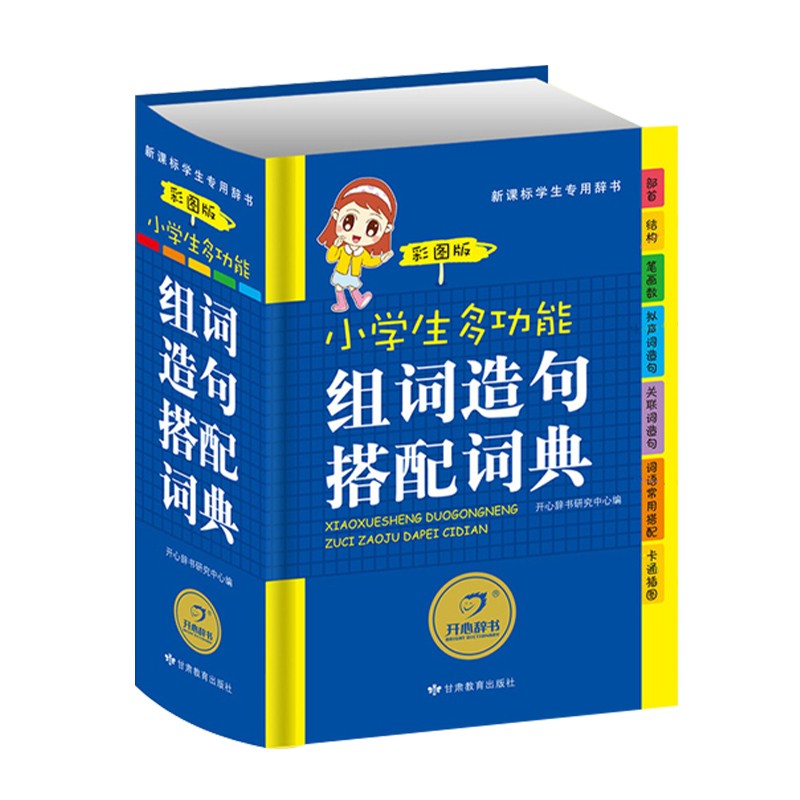 现货 小学生组词造句词典大全字典彩图版大字版正版 小学生一二三四五六年级新华字典生字笔画笔顺训练全功能同义词近义词反义词