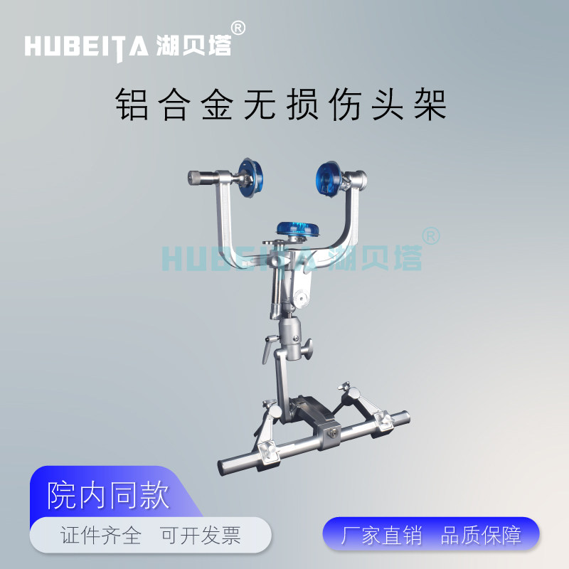 医用无损伤多功能颅脑手术头架神经外科手术室头部三顶无损伤头架