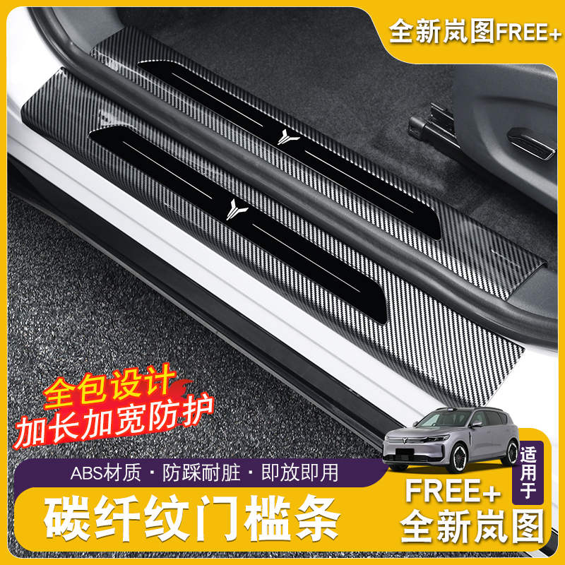 Suitable for Lantu Free+ Special Threshold Strip Abs Welcome Pedal Carbon Fiber Pattern Foot Pedal Anti-Kick Board Decoration Modification