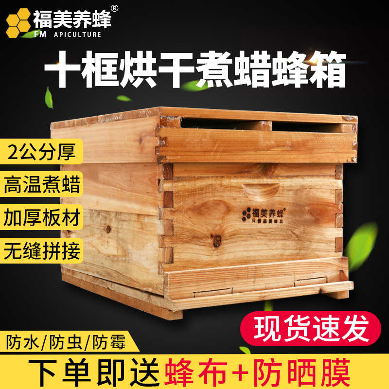 蜜蜂箱養蜂箱中意蜂10框標準大箱全套烘乾煮蠟厚板材防曬隔熱防雨
