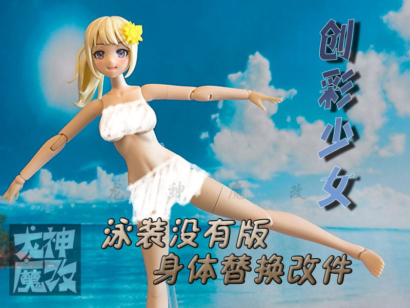 [Longmo Modification] Kotobukiya Chuancai Girl Swimwear Special Swimwear No Version Body Modification Skin Color a