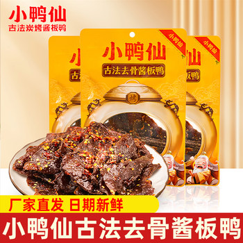 Little Duck Fairy Ancient Method Braised Duck 70g Hunan Specialty Boneless Duck Fresh and Flavorful Snack for Binge-Watching