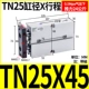Двойной осевой цилиндр TN25x45-S