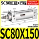 Стандартный цилиндр SC80*150