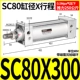 Стандартный цилиндр SC80*300