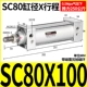 Стандартный цилиндр SC80*100