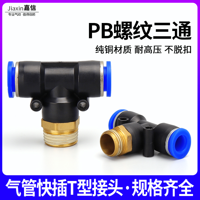 Pneumatic component pipe plug PB8-02 fast joint thread is three-way PB6-01 10-03 12-04