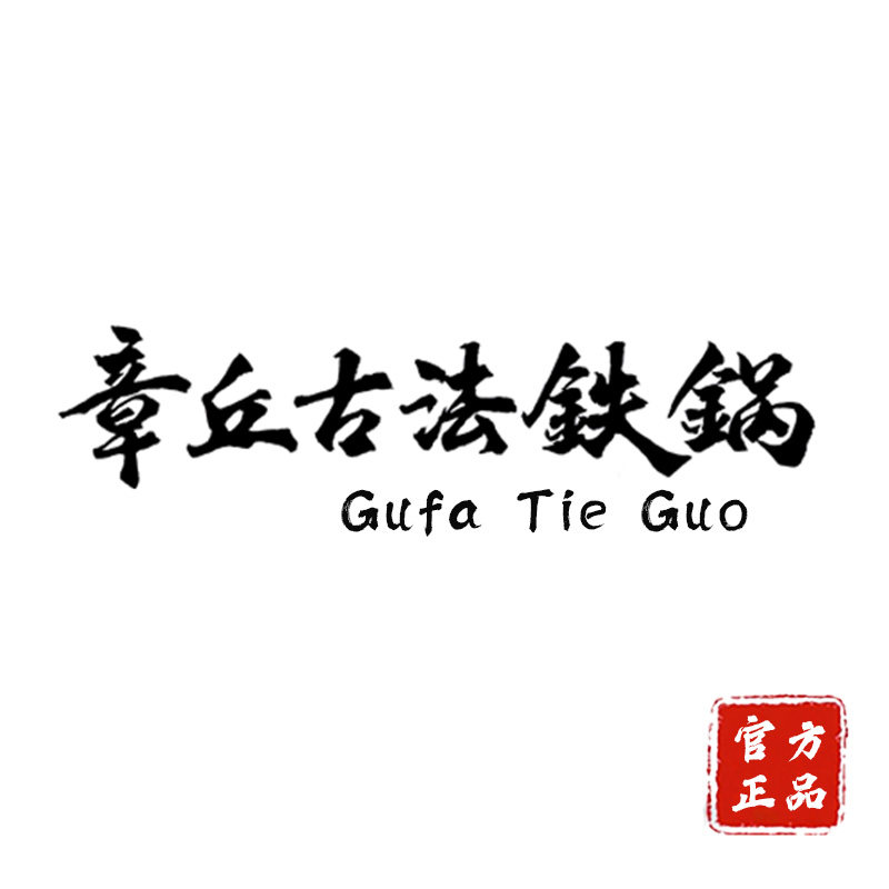 章丘古法铁锅总店的LOGO