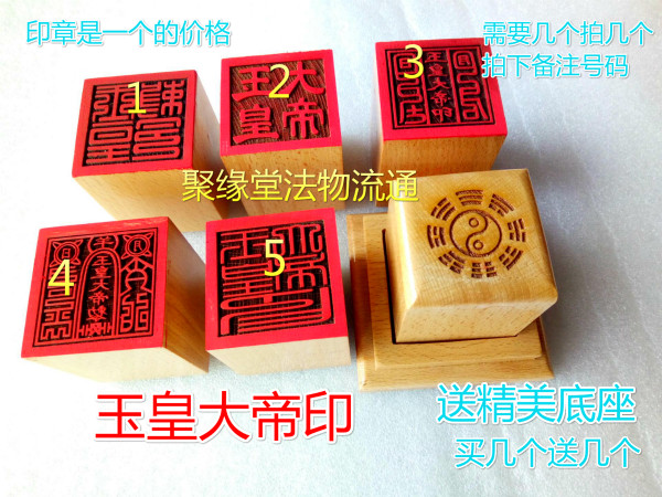 Taoist seal Jade Emperor seal Peach wood seal one-sided seal Taoist supplies 5 cm seal seal base